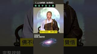 仁山法師講《金剛經》：佛是宇宙全體 #佛法 #修行 #人生