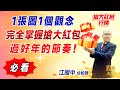 2024.12.11【1張圖1個觀念→完全掌握搶大紅包過好年的節奏！】點股成金江國中分析師