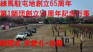 観閲式 栄誉礼・巡閲 陸上自衛隊 第1師団 創立54周年・練馬駐屯地創立65周年記念行事