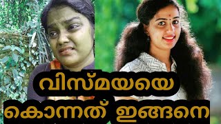 വിസ്മയയെ കൊന്നതിന്റെ പിന്നിൽ ഇവർ | Vismaya  News