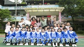 109學年度石碇附幼線上畢業典禮