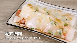 CAKO 食譜｜港式腸粉 Steamed Vermicelli Roll