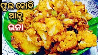 ଏହିପରି ବନାନ୍ତୁ ସହଜ ଉପାୟରେ ଫୁଲ କୋବି ଆଳୁ ଭଜା /Cauliflower Fry Recipe in odia ....