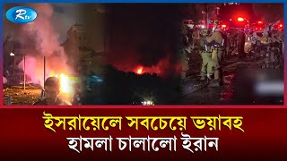ই/হুদী ভূখন্ডে সবচেয়ে বড় ও ভয়াবহ হা/মলা চালাল ইরান | Iran | Israel | Rtv News