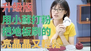 【升級版清潔篇-商品體驗】用小蘇打粉把地板刷的亮晶晶又輕鬆！