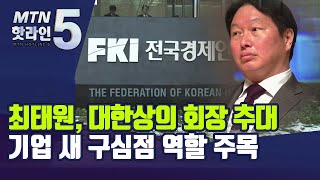 '맏형' 최태원, 대한상의 회장 추대 …새 구심점 역할 기대  / 머니투데이방송 (뉴스)