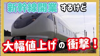 【これはヤバすぎる‼️】ついに発表された、JR西日本のまさかの特急値上げが超ーー衝撃的すぎた！（2024年春ダイヤ改正）‼️