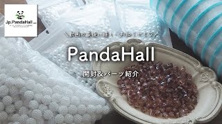 【PandaHall 商品紹介②】ハンドメイドパーツ仕入れ｜パンダホール｜開封動画｜ビーズ｜ビーズバッグ｜ビーズ大量