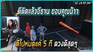 เมื่อน้าอีธานให้นิรินตีอาวุธ 5 ชุดตีติดทีสุดท้าย อย่างกรี้ด ไม้เบสบอลสุดที่รัก | GTA V | LN EP.341