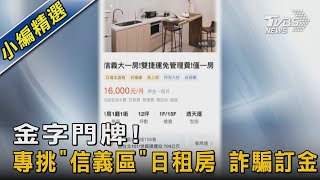 #獨家 金字門牌! 專挑「信義區」日租房 詐騙訂金｜TVBS新聞