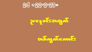 2d (22-2-23) ညနေခင်းအတွက် တစ်ကွက်ကောင်း