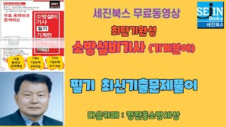 002. 소방설비기사필기(공통과목) 2020년 제2회 제1과목 소방원론