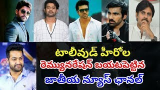 టాలీవుడ్ హీరోల రెమ్యునరేషన్ 2018 | Tollywood Top Heros remuneration 2018 | Tollyticket