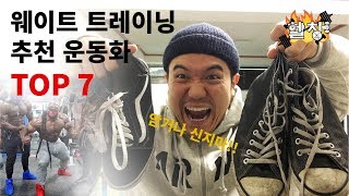 헬창 hellchang 이 추천하는 웨이트트레이닝 운동화 탑7