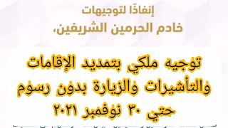 عاجل.. تمديد الإقامات والتأشيرات والزيارة مجانا للمقيمين الموجودين خارج المملكة