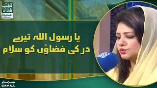Qutb Online Ramzan Special - Ya RasoolAllah Tere Dar Ki Fazaon Ko Salam - Naat by Hina Nasarullah