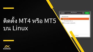 ฟอเร็กซ์ | การติดตั้ง MT4 หรือ MT5 บน Linux | ฟอเร็กซ์ Exness