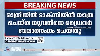 ടാക്സിയിൽ യാത്ര ചെയ്ത യുവതിയെ ഡ്രൈവർ ബലാൽസംഗം ചെയ്തു | Rape | Bengaluru