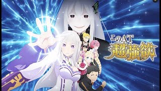 【パチスロ汁調査団】Re:ゼロから始める異世界生活 season2　設定6