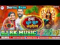 हवा झुरु झुरु लागेला ✓✓ Durga Puja Song Dj Remix || Khesari Lal Yadav Bhakti Khesari Dj Rk