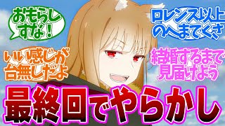 【 狼と香辛料 25話 】実況民唖然！いい最終回なのに●●がやらかしてしまう。第２５話の読者の反応集【 アニメ 】