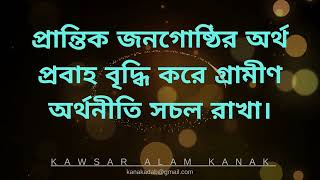 প্রান্তিক জনগোষ্ঠির অর্থ প্রবাহ বৃদ্ধি করে গ্রামীণ অর্থনীতি সচল রাখা।