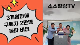 3개월만에 구독자 2만명 돌파 비법 대공개