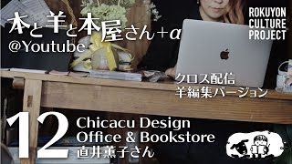 本と羊と本屋さん+α その12  Chicacu Design Office \u0026 Bookstore 直井薫子さん