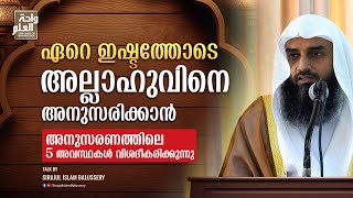 ഏറെ ഇഷ്ടത്തോടെ അല്ലാഹുവിനെ അനുസരിക്കാൻ | അനുസരണത്തിലെ 5 അവസ്ഥകൾ വിശദീകരിക്കുന്നു | Sirajul Islam