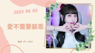 🎵•••20230603•••🎵依渟唱歌純享：謝和弦 \u0026 王詩安 - 愛不需要裝乖