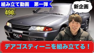 【新企画】デアゴスティーニを組み立ててみた！