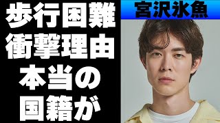 宮沢氷魚の本当の国籍や幼少期がやばい！歩行困難になった不幸な出来事の内容が…