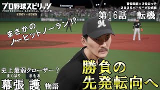 【先発転向編】幕張 護 沢村賞への道 (プロ野球スピリッツ2024-2025)史上最弱クローザー 幕張 護物語 第16話