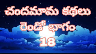 చందమామ కథలు|| రెండో భాగం||18|| మార్పుTo మంత్రాల పోతయ్య ||(@jaigurudattasvs3227 )#story #audio