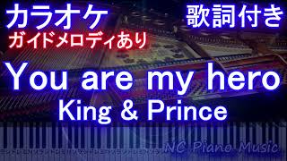 【カラオケ】You are my hero / King \u0026 Prince【ガイドメロディあり 歌詞 ピアノ ハモリ付き フル full】（オフボーカル 別動画）