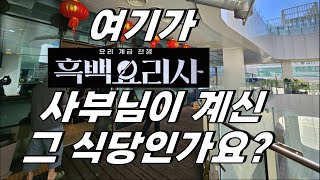 50년 중식대가의 사부를 보유한 도시 인천 / 인천맛집