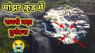 मांझर कुंड में सबसे बड़ा दुर्घटना 😭😭 ||manjhar kund waterfall sasaram