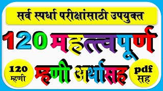 महत्त्वपूर्ण १२० म्हणी व त्यांचे अर्थ pdf सह | mhani va tyache arth in marathi | download pdf file |