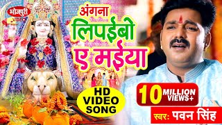 Pawan Singh Chait Navratri Song | अंगना लिपईबो ए मईया | Angana Lipaibo A Maiya | Chait Hit Devi Geet