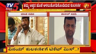 ವಿನಯ್ ಕುಲಕರ್ಣಿಗೆ ಟಿಕೆಟ್ ಮಿಸ್..? | Vinay Kulkarni | Dharwad Lok Sabha Constituency | TV5 Kannada