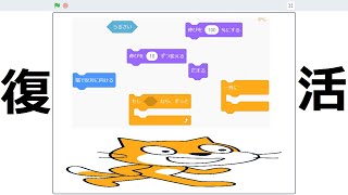 Scratchの廃止されたブロック7つを復元してみた！