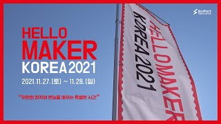 [헬로메이커] HELLO MAKER KOREA 2021, 생생한 현장 속으로!