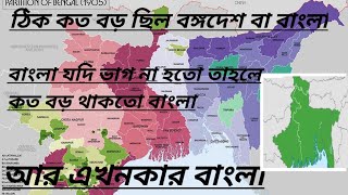 বঙ্গভঙ্গের ইতিহাস/ history of partition of Bengal