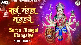 Sarva Mangala Mangalye by Minakshi Majumdar | Famous Powerful Durga Mantra 108 times