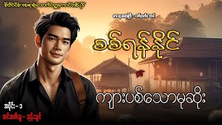 စစ်ရန်နိုင် နှင့် ကျားပစ်သောမုဆိုး(အပိုင်း-၁)