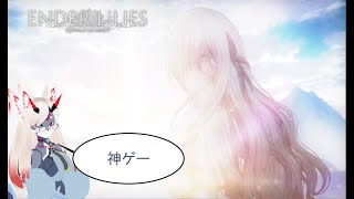 【Vtuber実況】【ENDER LILIES: Quietus of the Knights】一緒にいてくれてありがとう【初見プレイ】【#終 】