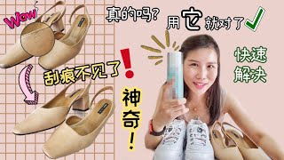 【实测】是真的! 用它就可以立马让皮鞋刮痕消失 ! | 最有效最省钱方式 | How to Remove Shoes Scuffs