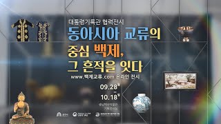 제66회 백제문화제 전시 프로그램 ‘대통령기록관 협력 특별전시’