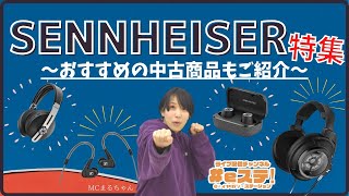 【#eステ】中古も盛り込んじゃいます！SENNHEISER新製品特集~IE 300！30分間でまるちゃんが語る！【#eイヤ大阪日本橋本店】