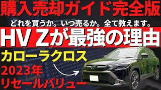 【見たら欲しくなりますよ...】カローラクロスの購入売却ガイド！改良モデル注文予定の方は必見！リセール最強の仕様も公開！